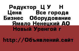 Редуктор 1Ц2У-315Н › Цена ­ 1 - Все города Бизнес » Оборудование   . Ямало-Ненецкий АО,Новый Уренгой г.